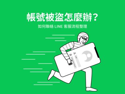 擔心LINE帳號被盜　「三種情況」要特別注意