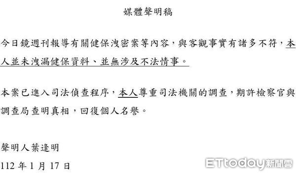 ▲▼被指盜賣情報人員健保個資，健保署前主秘葉逢明1/17發出聲明。（圖／葉逢明提供）