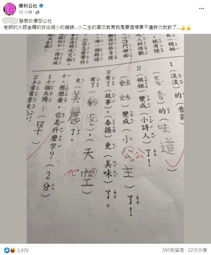 小二國文「公、空」2細節被扣分　2千人力挺：老師認真是對的（圖／翻攝自Facebook／爆怨公社）