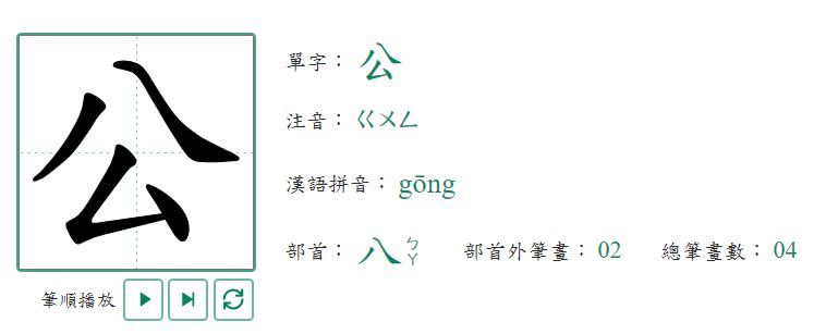 小二國文「公、空」2細節被扣分　2千人力挺：老師認真是對的（圖／翻攝自教育部國語小字典）