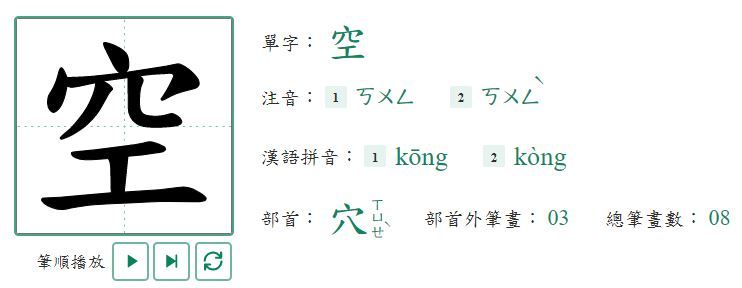 小二國文「公、空」2細節被扣分　2千人力挺：老師認真是對的（圖／翻攝自教育部國語小字典）