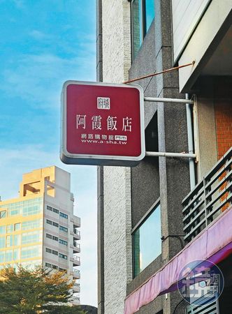 原始主廚吳壽春和女兒現在經營「阿霞飯店網路購物館」，以「a-sha」商標做網址名稱。