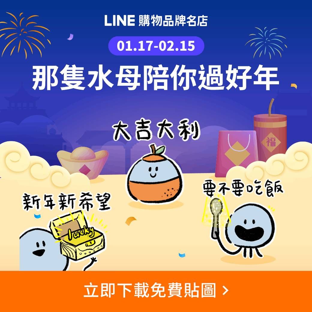 ▲▼免費還不載？LINE「隱藏貼圖」期間限定新年必備用到爽。（圖／翻攝自LINE官方網站）