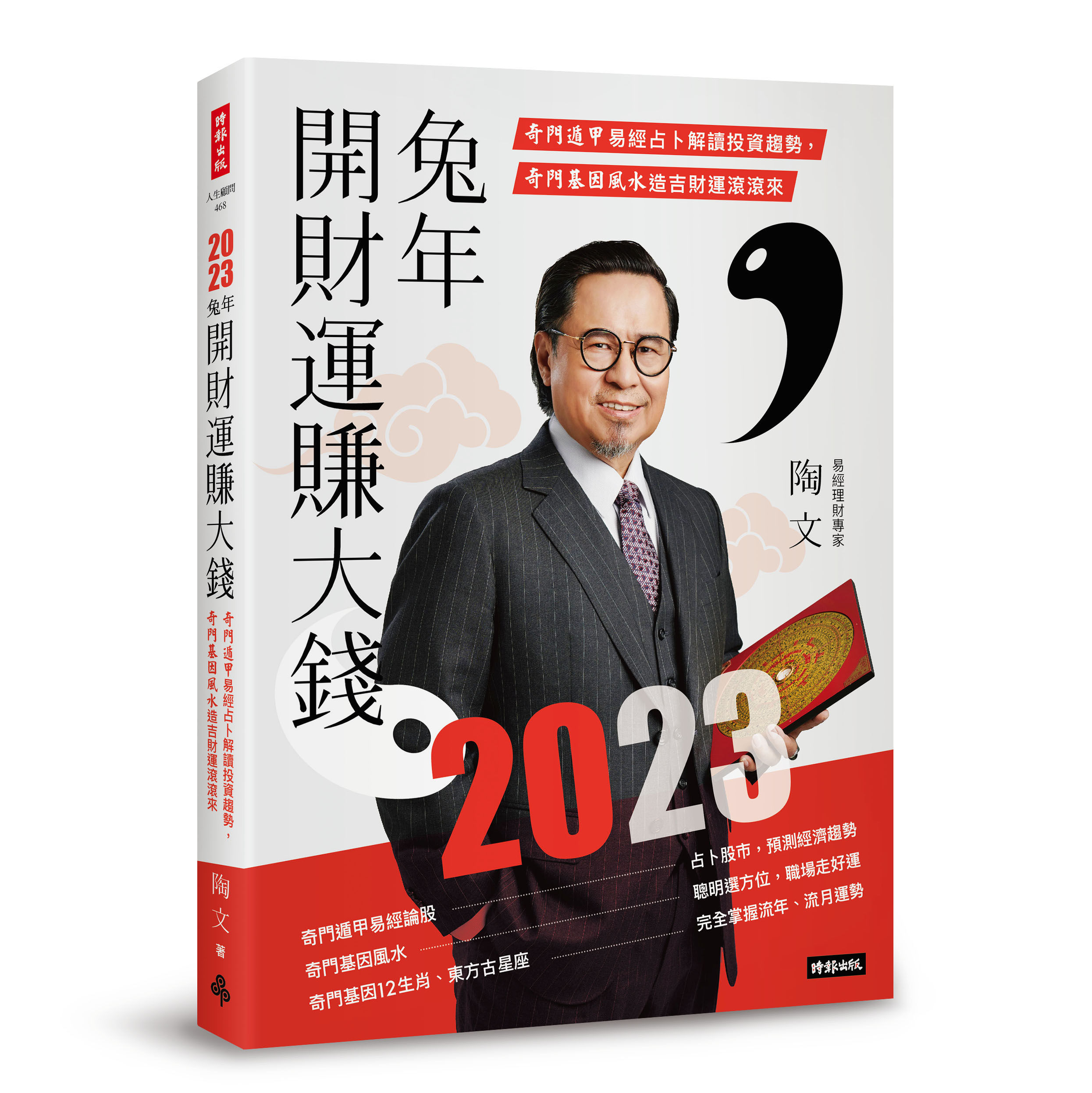 ▲▼星座,流年,運勢,時報出版,陶文,2023開運。（圖／時報文化出版提供）