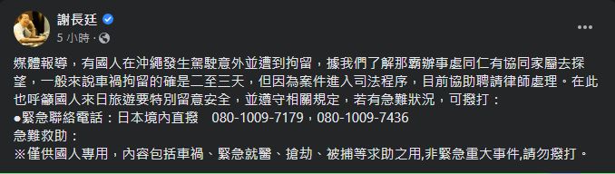 ▲▼是真的！台人「日本自駕撞人」被拘留10天　謝長廷回應了。（圖／翻攝謝長廷臉書）