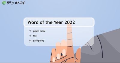 2022年度關鍵字！Goblin mode 是什麼？　三大流行詞彙報你知