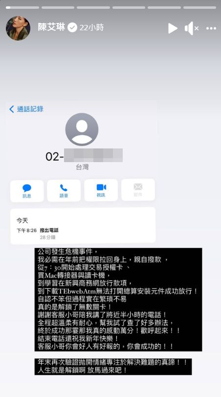 ▲▼陳艾琳「公司發生危機事件」感謝客服解救。（圖／翻攝自Facebook／陳艾琳）