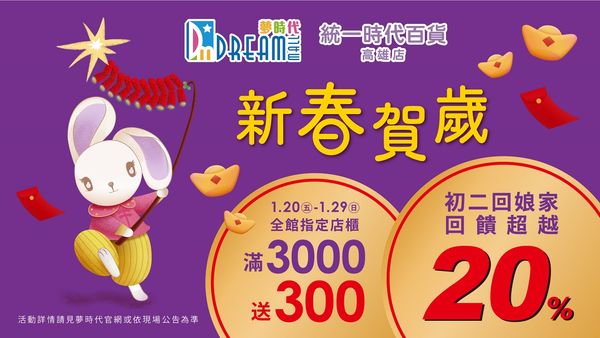 ▲1月20日至29日夢時代全館指定櫃滿3,000元送300元，初二會員回娘家回饋超越20%。（圖／夢時代提供）