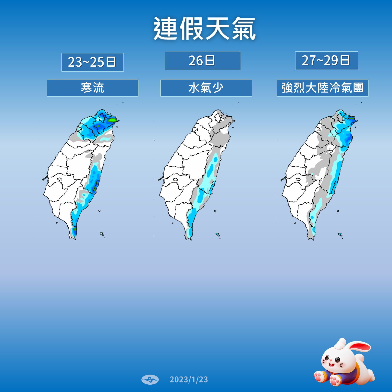 ▲▼氣象局1/23初二天氣預報。（圖／氣象局提供）