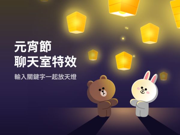 LINE推出台灣限定的「元宵節聊天室特效」。（翻攝自LINE官方部落格）