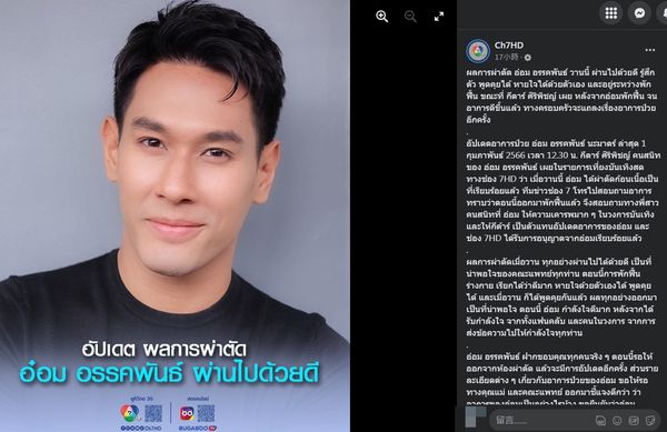 ▲▼泰國7台發文證實旗下演員Om手術。（圖／翻攝自Facebook／Ch7HD）
