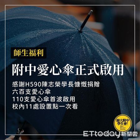 ▲師大附中愛心傘。（圖／師大附中學生會提供）