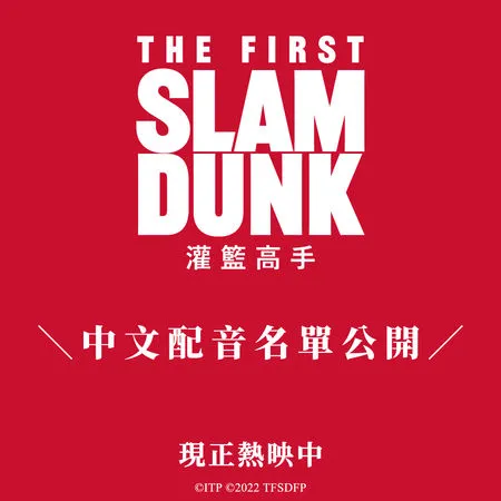 ▲▼《灌籃高手The First Slam Dunk》中配完整版聲優名單。（圖／翻攝自臉書／台北双喜電影）
