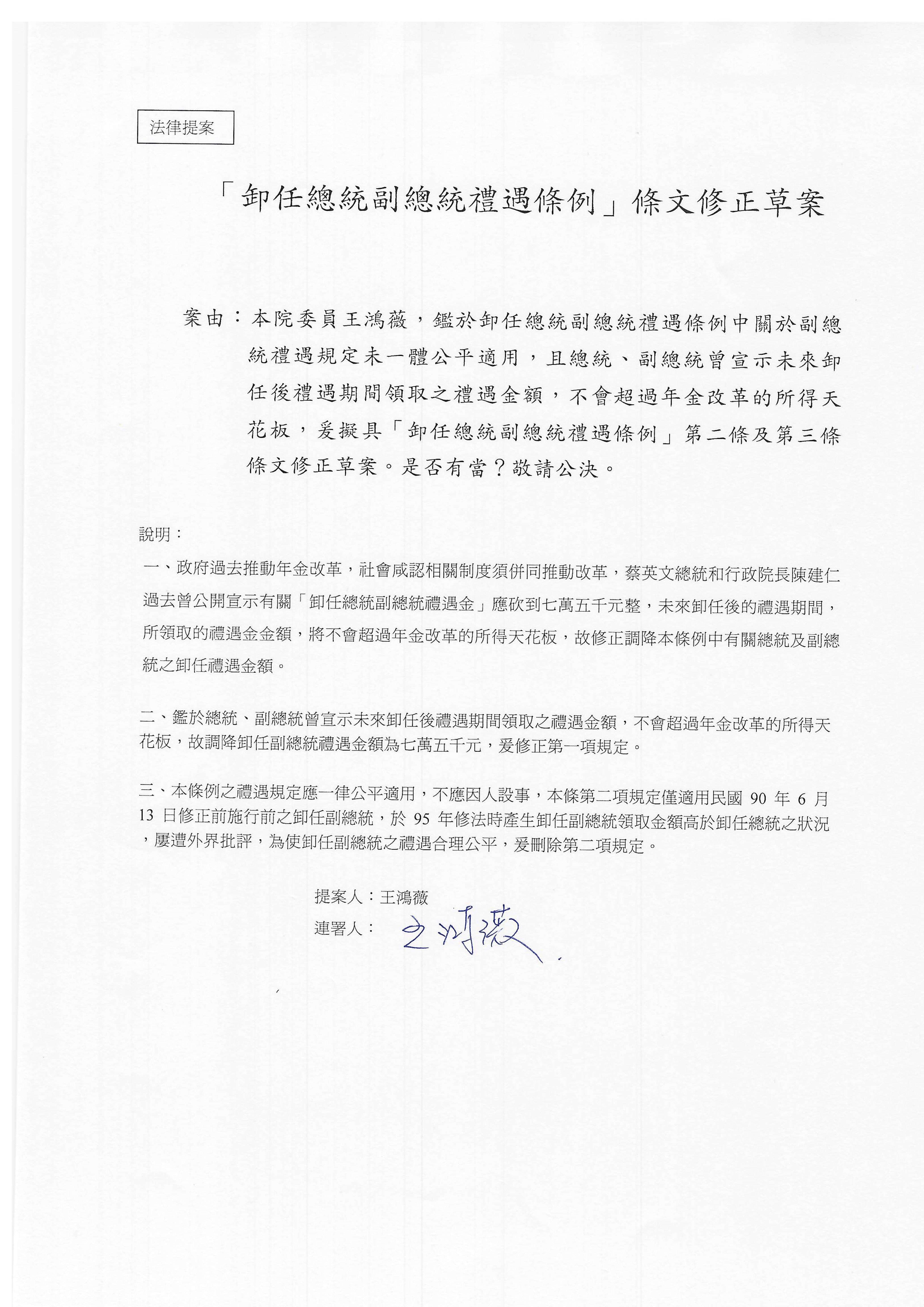 ▼王鴻薇針對卸任正副總統禮遇金的修法版本。（圖／王鴻薇辦公室提供）