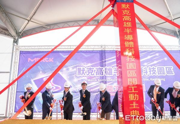 ▲默克半導體開工動土投資高雄170億　陳其邁允諾全力協助。
