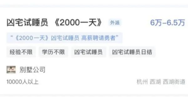 ▲杭州一間公司在人力網站上招聘「凶宅試睡員」。（圖／翻攝杭州日報）