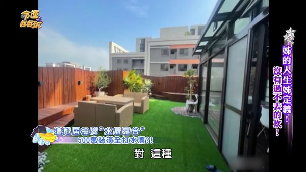 ▲楊繡惠曾在新家打造空中花園，但後來因鄰居檢舉而拆除。（圖／翻攝自YouTube／命運好好玩 官方頻道）