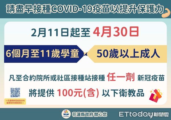 ▲花蓮自即日起6個月至11歲幼兒及50歲以上民眾接種新冠疫苗，將可獲得100元之衛教贈品。（圖／花蓮縣政府提供，下同）