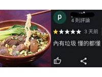 被留1星還嗆垃圾！餐廳業者還原始末盼「廢除Google評論」：消費者永遠沒錯？