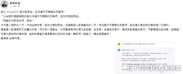 ▲全國中小學開學日，台南市長黃偉哲開全國先河，用目前當紅的ChatGPT軟體編寫開學問候文，透過官方粉專向師生與家長問好。（圖／記者林悅翻攝，下同）