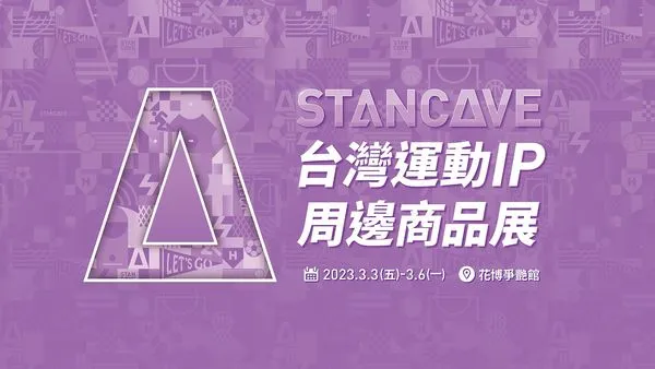 ▲STANCAVE獨步全台首創台灣運動IP周邊商品展。（圖／主辦單位提供）