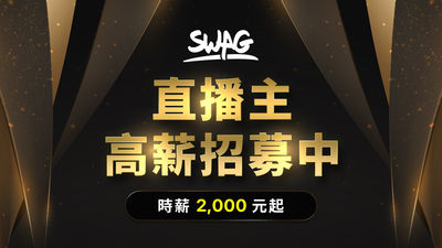 工作兩天賺別人一個月！SWAG廣招直播主　保障時薪2千起