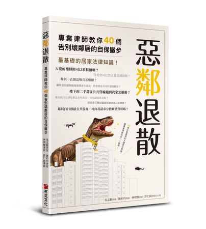 《惡鄰退散》書摘（圖／布克文化提供）