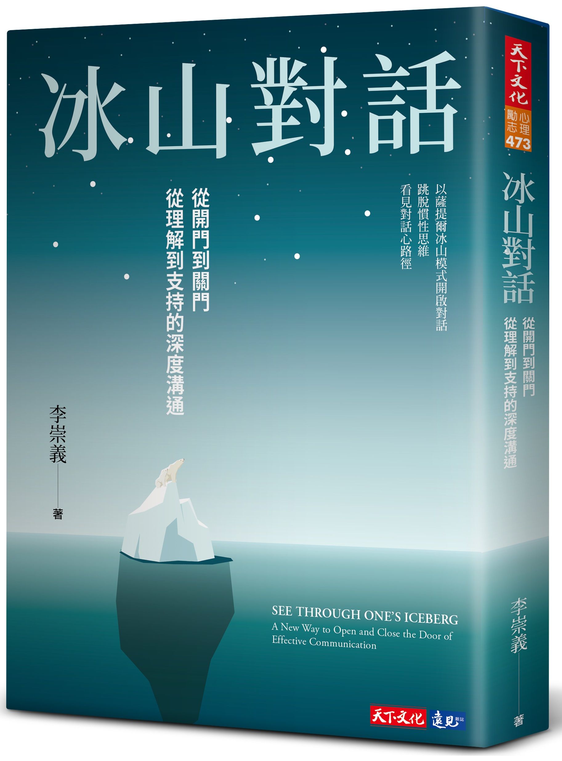 ▲▼《冰山對話：從開門到關門、從理解到支持的深度溝通》。（圖／天下文化出版）