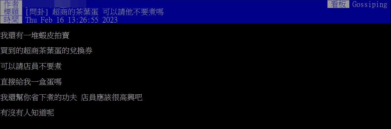 ▲原PO求問「超商的茶葉蛋可以請店員不要煮嗎？」（圖／翻攝自PTT）