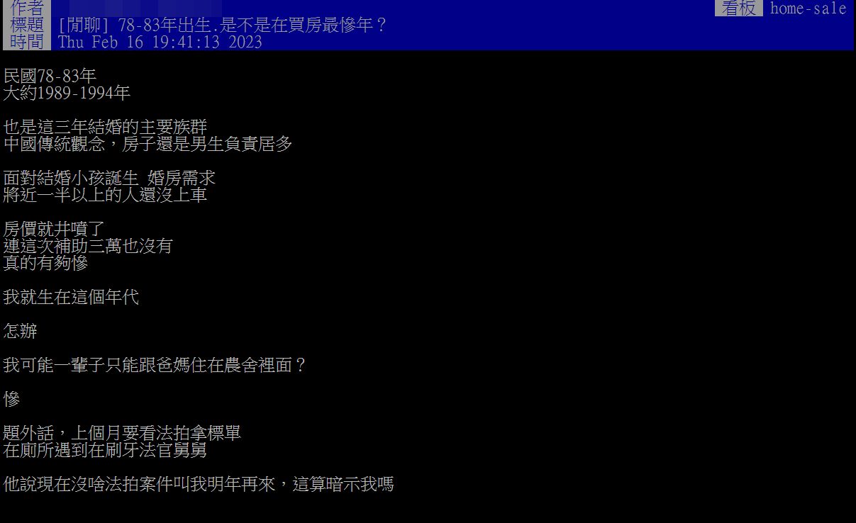 ▲原PO感嘆，78～83年出生是「買房最慘年」。（圖／翻攝自PTT）