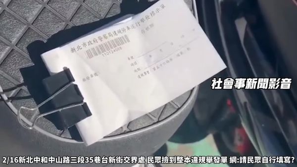 ▲▼粗心警員將整本逕舉單忘在路邊機車上，被民眾發現後拍下。（圖／翻攝社會事新聞影音）