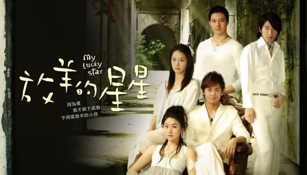 ▲《放羊的星星》於2007年播出，描述詐欺愛情的故事風靡亞洲。（圖／翻攝自微博）