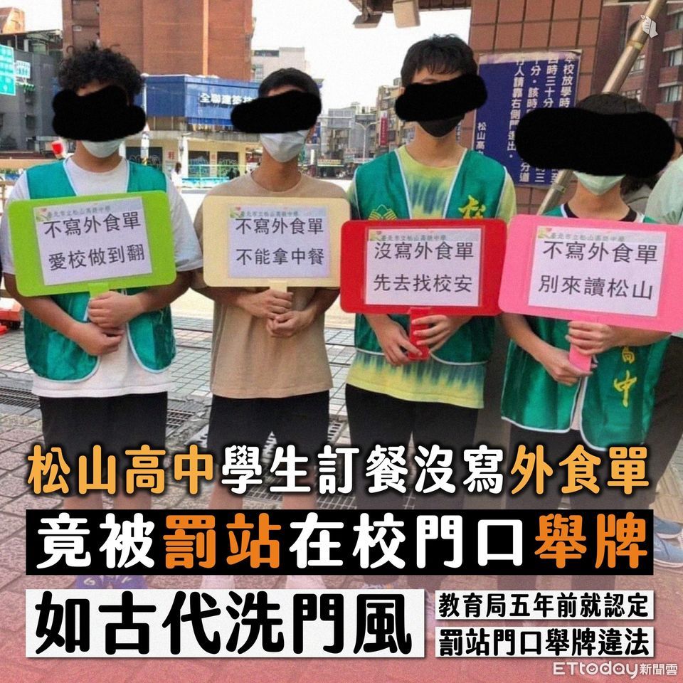 Fw: [新聞] 松山高中生訂外食被罰站舉牌 青民協批侵
