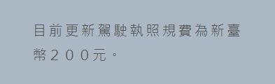 ▲▼日本自駕更換駕照申請。（圖／部落客貪吃鬼熊熊提供）