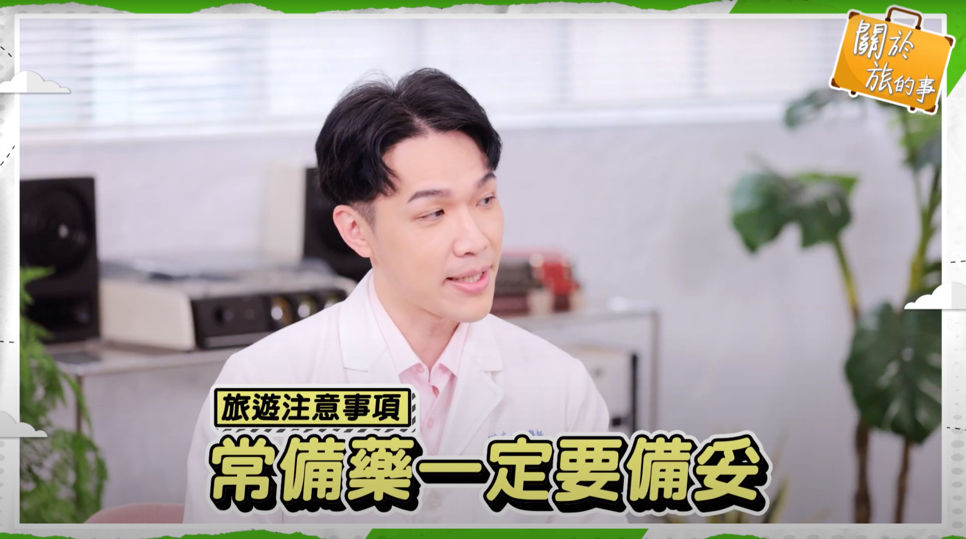 ▲▼出國,常備藥,伏冒。（圖／取自影片）