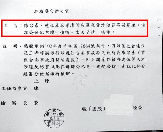 林仲斌上簽分案偵辦陳宗彥，簽呈上有時任檢察長費玲玲蓋的甲章（通常是襄閱主任檢察官決行）。