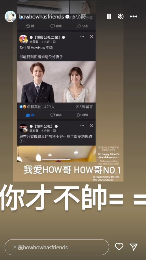 ▲HowHow回應網友PO文。（圖／翻攝自Instagram／howhowhasfriends）