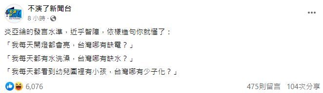 網友留言抨擊炎亞綸。（圖／翻攝自Facebook／不演了新聞台）