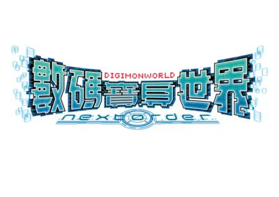 《數碼寶貝世界 next 0rder》發售　追加新難度和1.4倍跑步功能