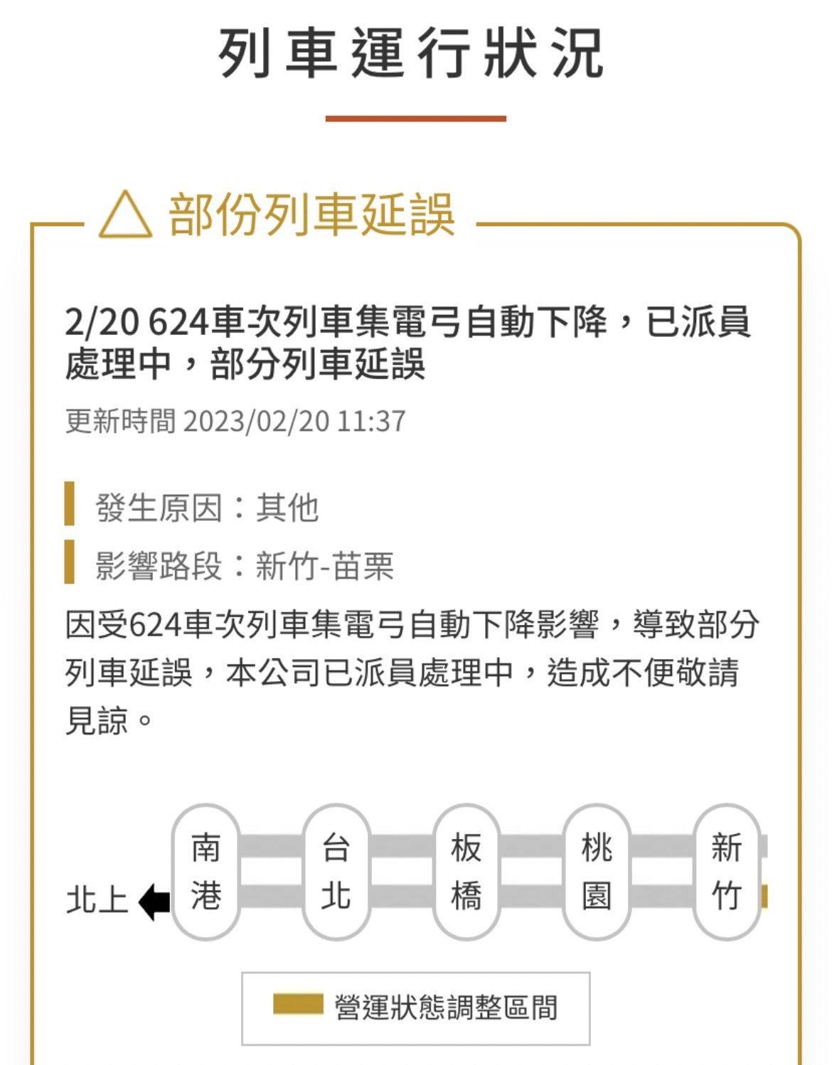 ▲▼高鐵2/20也曾有一起列車集電弓下降通報。（圖／翻攝高鐵網頁）