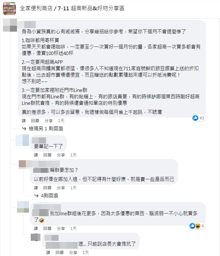 ▲有專業小資族分享省錢3招。（圖／翻攝自Facebook／全家便利商店 / 7-11 超商新品&好物分享區）