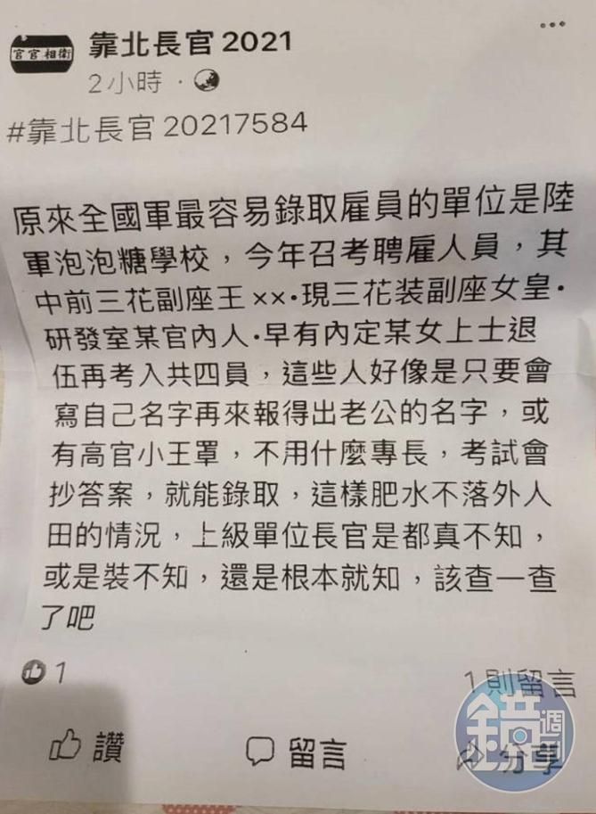 有網友在臉書社團爆料，暗示砲訓部人員招考傳出舞弊情事。