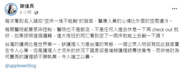 ▲▼Apple嘆醫院沒人情味　護理師轟：不是飯店。（圖／翻攝自Facebook／謝佳真）