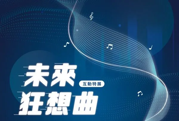 ▲桃園市圖龍潭分館《未來狂想曲》，以AI數據打造視聽覺音樂饗宴