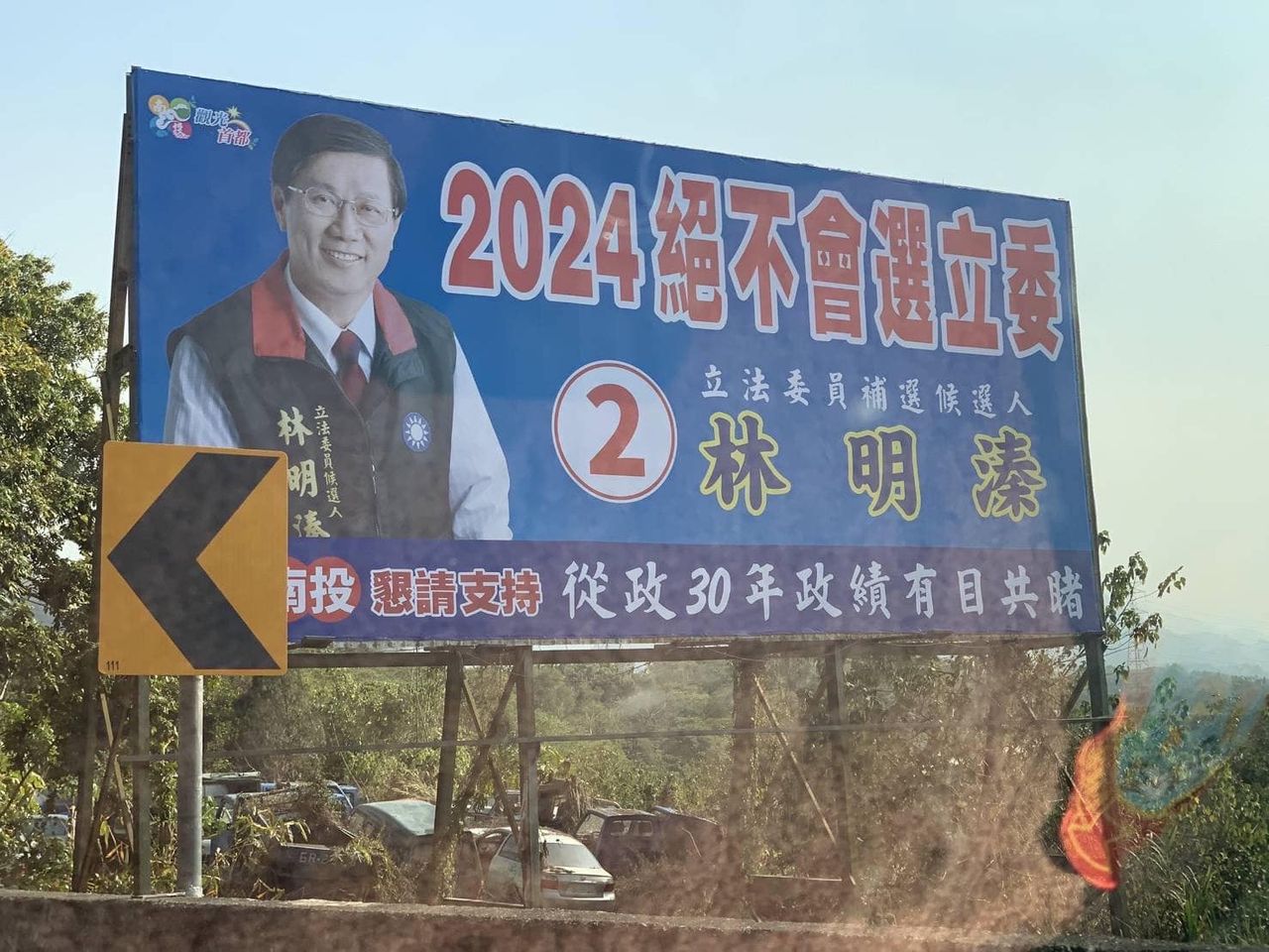 林明溱掛看板「絕不選2024」　民進黨：史上最荒謬 | ETtoday政