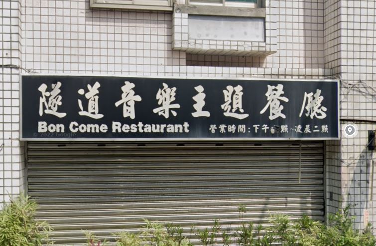 餐廳2字超狂音譯「BonCome」　千人笑炸：也太直翻了（圖／翻攝自Google地圖）