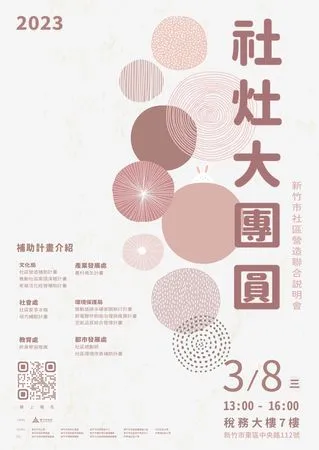 ▲新竹市社區營造聯合說明會即日起開放報名，將於3/8登場。（圖／新竹市政府提供）