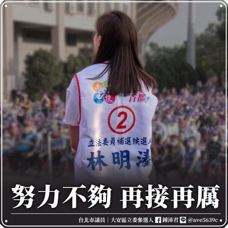 ▲▼林明溱敗選南投立委補選，台北市議員鍾沛君表遺憾。（圖／翻攝自Facebook／鍾沛君）