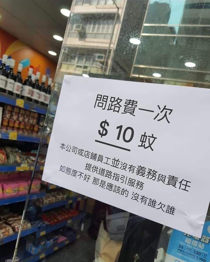 ▲▼香港超商張貼公告，問路要收費。（圖／翻攝臉書／爆廢公社）