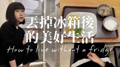NanaQ極簡「把冰箱丟了」外食都吃自助餐!生活出現5變化:越活越快樂